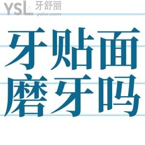 樹脂牙貼面需要磨牙嗎？