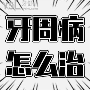 牙周病牙齒怎么治療？