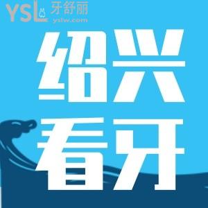 紹興看牙齒哪個醫(yī)院比較好?