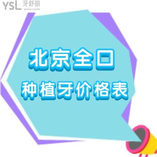 北京滿口種植牙大概需要多少錢,盤點全新的2023年國內(nèi)種植牙價格表