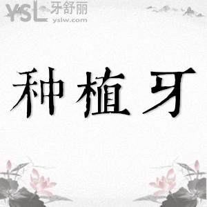 種植牙壞了還能再種嗎?