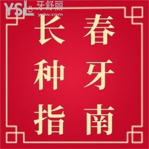 揭曉長春種植牙價(jià)格！長春種植牙哪家好？種植牙比較好好的牙科推薦