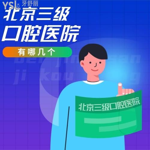 北京三級(jí)口腔醫(yī)院有哪幾個(gè)？