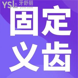 什么是固定義齒？