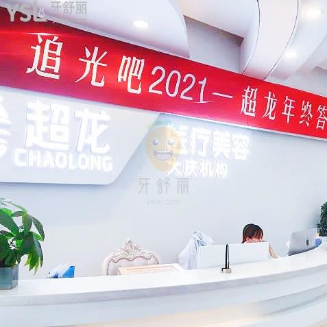 大慶超龍醫(yī)療美容口腔科怎么樣 地址在哪 牙科收費貴嗎