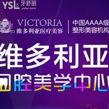 臺州維多利亞口腔科中心