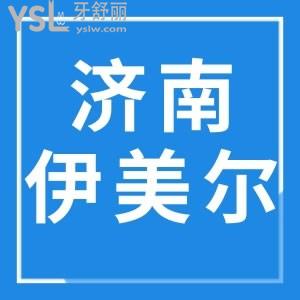 濟南伊美爾醫(yī)院口腔科牙齒美白怎么樣，快來看網(wǎng)友體驗
