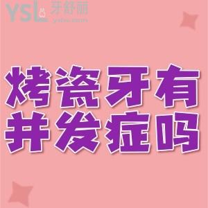 烤瓷牙修復會不會有并發(fā)癥？