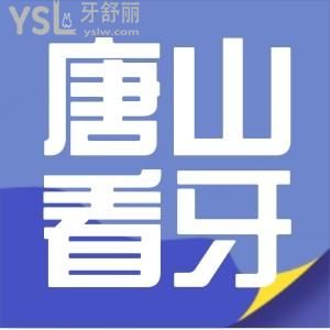 急求！唐山看牙科去哪個醫(yī)院