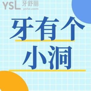 牙有個小洞需要補(bǔ)嗎?