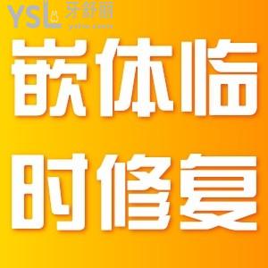 嵌體臨時(shí)修復(fù)用什么？