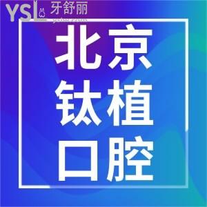 北京鈦植口腔醫(yī)院種植牙怎么樣 技術(shù)好價格低顧客贊不絕口