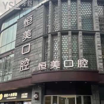 寧波恒美口腔地址在鄞州區(qū)|江北區(qū)|海曙區(qū)|鎮(zhèn)海區(qū)等18家具體地址、路線分享