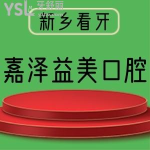 河南老鄉(xiāng)看過來！看患者評價(jià)新鄉(xiāng)嘉澤益美口腔醫(yī)院怎么樣