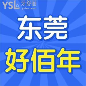 全新東莞好佰年口腔醫(yī)院收費(fèi)標(biāo)準(zhǔn):種牙|正畸|補(bǔ)牙|拔牙無亂收費(fèi)價(jià)格透明