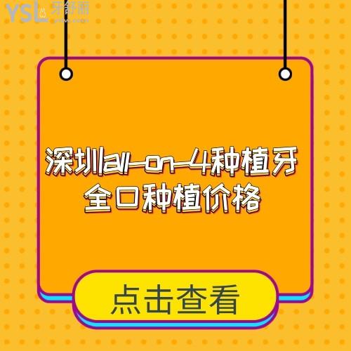 深圳all-on-4種植牙全口種植價格是多少,揭秘收費標(biāo)準(zhǔn)看看你的預(yù)算足嗎