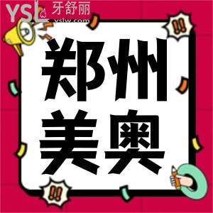 鄭州美奧口腔醫(yī)院成效怎么樣 天價(jià)收費(fèi)是真的嗎
