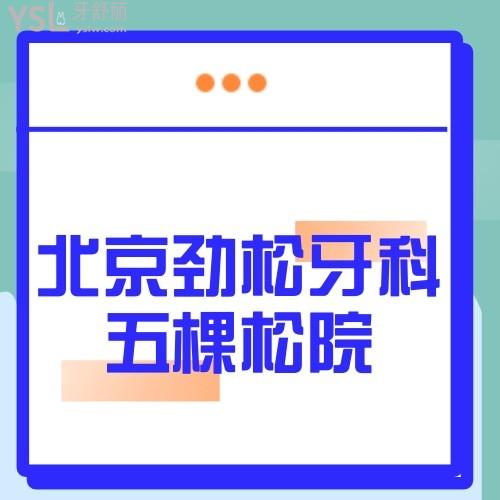 北京勁松牙科醫(yī)院五棵松院看牙怎樣,能醫(yī)?？▎?種牙費用貴不貴？