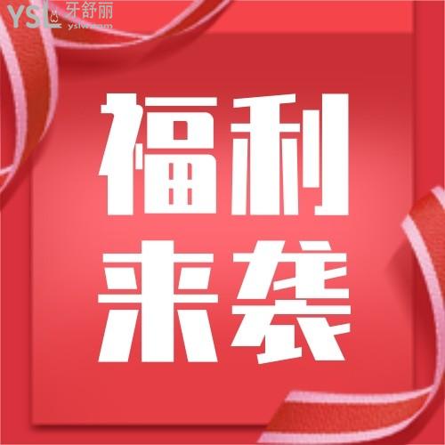 臨沂瑞麗口腔暑期活動來啦!價目表進(jìn)口種植體1800元,矯正5888元起!