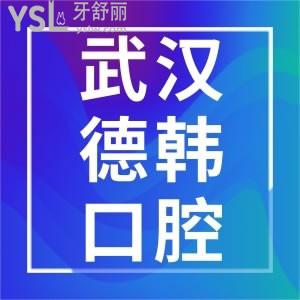 武漢德韓口腔醫(yī)院種植牙怎么樣，收費(fèi)貴嗎不會(huì)坑人吧