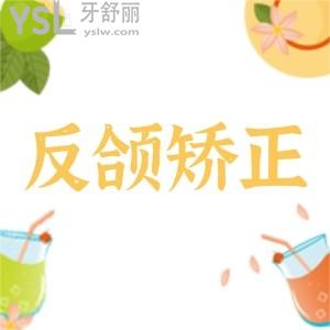 反頜矯正手術(shù)風(fēng)險大嗎?
