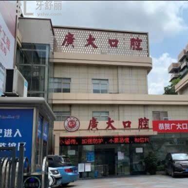 廣州廣大口腔醫(yī)院
