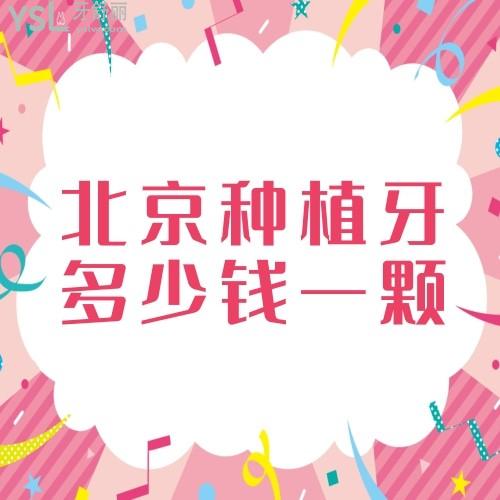 想知道北京種植牙多少錢一顆2025價格表會越來越貴嗎?