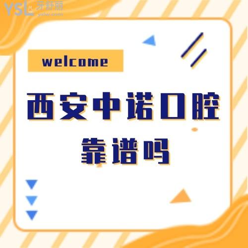 西安中諾口腔醫(yī)院靠譜嗎,是西安較好的種植牙醫(yī)院嗎,價格高嗎?