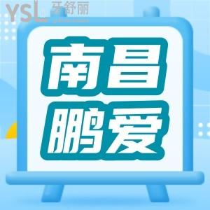 南昌鵬愛秀琪口腔中心怎么樣 網(wǎng)友體驗分享 收費價格表