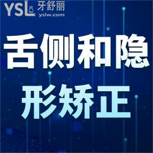 舌側(cè)矯正和隱形矯正哪個好？