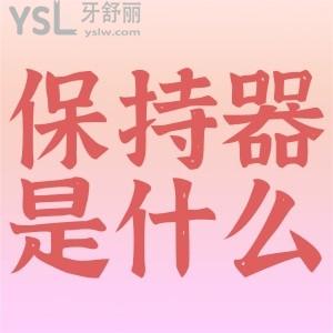 牙齒矯正后戴保持器是為什么？
