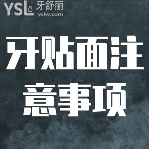 前牙貼面美容修復后注意事項？