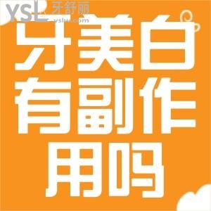 牙齒美白有副作用嗎？