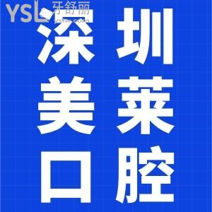 整牙先別慌！看過深圳美萊口腔報價及簡介再決定，整牙避免采坑