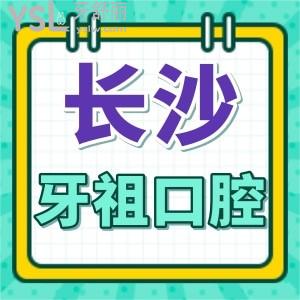 湖南人士福利公布！長沙牙祖口腔收費價格+地址+醫(yī)生+技術(shù)優(yōu)勢