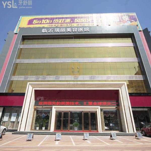 臨沂瑞麗口腔醫(yī)院