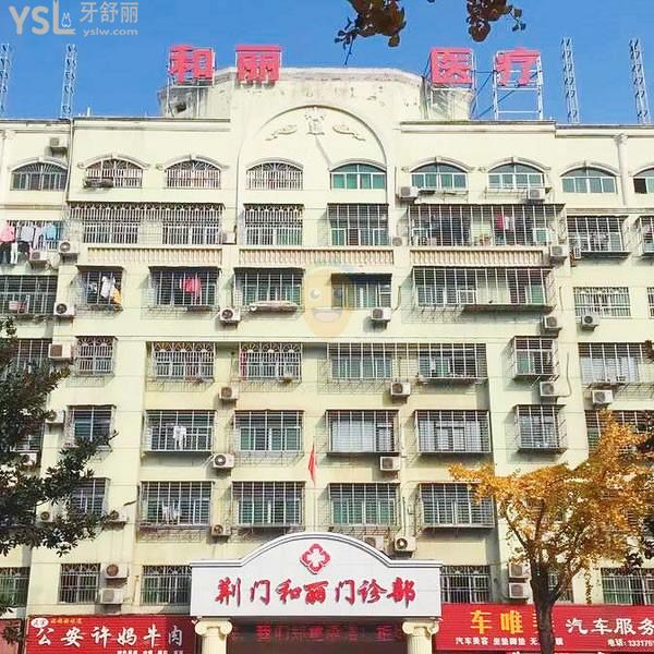 荊門(mén)和麗醫(yī)院口腔科