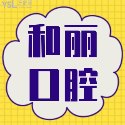 荊門(mén)和麗門(mén)診部怎樣 醫(yī)院口腔科正規(guī)嗎 收費(fèi)坑人不
