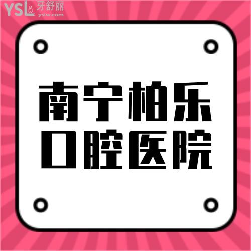 南寧柏樂口腔醫(yī)院是私立的嗎?收費(fèi)怎么樣?在哪？