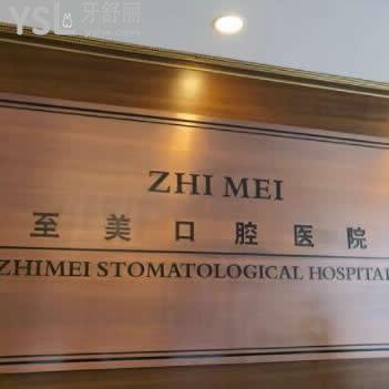 呼和浩特至美口腔門(mén)診部怎么樣?評(píng)價(jià)簡(jiǎn)介告知價(jià)格表不貴很正規(guī)