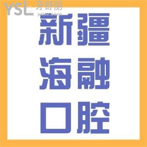 烏魯木齊鐵路局海融口腔怎么樣，來(lái)看看本地患者咋說(shuō)價(jià)格