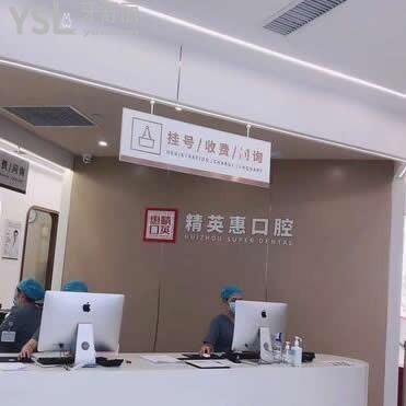 惠州市精英惠口腔醫(yī)院怎么樣靠譜嗎?評價一看便知
