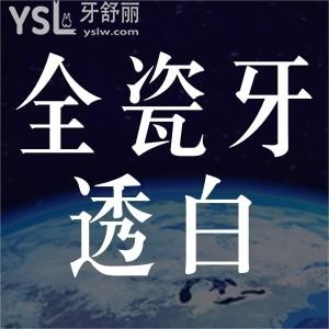 全瓷牙會透白是怎么回事？