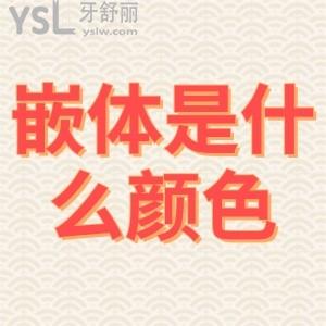 嵌體修復(fù)是什么顏色？