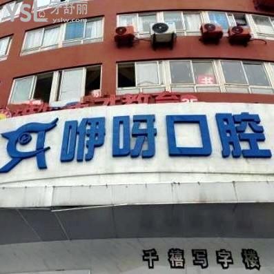 武漢咿呀口腔醫(yī)院怎么樣正規(guī)嗎?患者評價得知是否靠譜