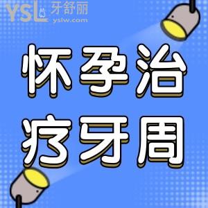 牙周病懷孕了怎么治療？