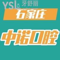 看患者如何評價(jià)石家莊中諾口腔醫(yī)院，口碑好，人氣爆棚
