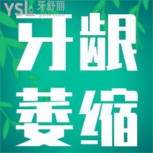 牙齦萎縮怎么辦？