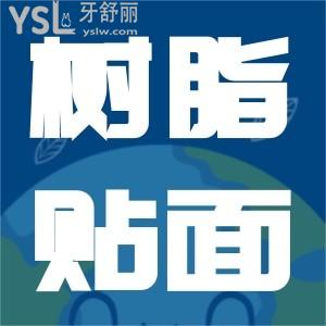 樹脂貼面卸掉傷害牙齒嗎？