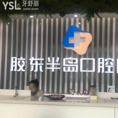 煙臺(tái)膠東半島口腔醫(yī)院怎么樣,價(jià)格表貴嗎,地址在哪里曝光